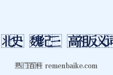 北史·魏纪三·高祖反义词是什么意思的图片